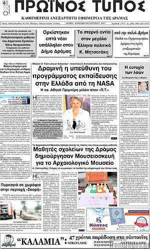 Πρωτοσέλιδο Πρωινός Τύπος Δράμας