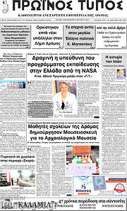 /Πρωινός Τύπος Δράμας