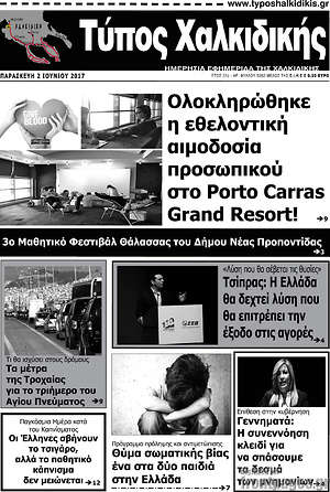 Πρωτοσέλιδο Τύπος Χαλκιδικής