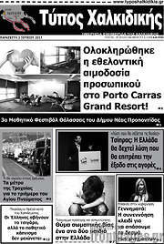 /Τύπος Χαλκιδικής