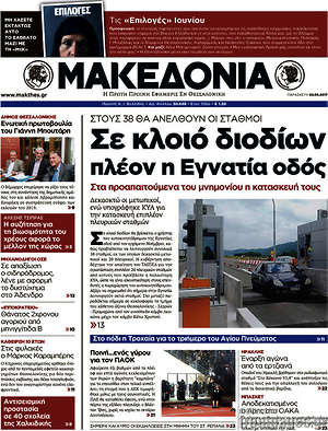 Μακεδονία: Σε κλοιό διοδίων πλέον και η Εγνατία οδός