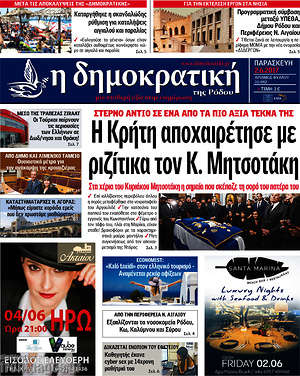 Πρωτοσέλιδο Δημοκρατική Ρόδου
