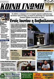 /Κοινή Γνώμη