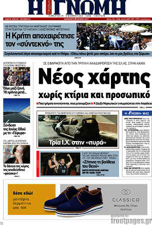Πρωτοσέλιδο Η Γνώμη