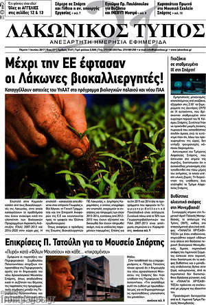 Πρωτοσέλιδο Λακωνικός Τύπος
