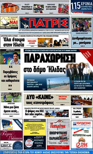 Πρωτοσέλιδο Πατρίς