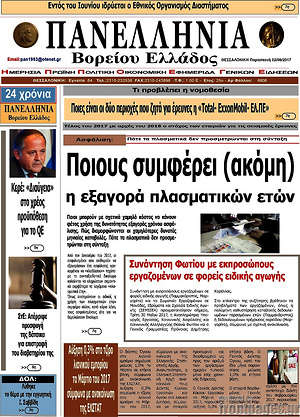 Πρωτοσέλιδο Πανελλήνια Β. Ελλάδος