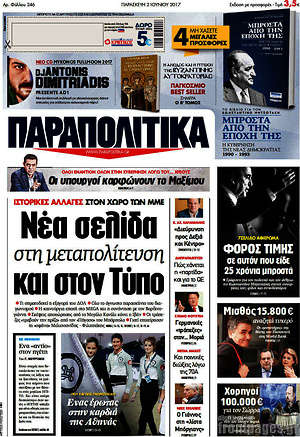 Παραπολιτικά: Νέα σελίδα στη μεταπολίτευση και τον Τύπο