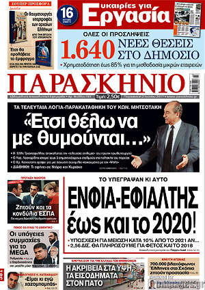 Πρωτοσέλιδο εφημερίδας Παρασκήνιο - protoselida
