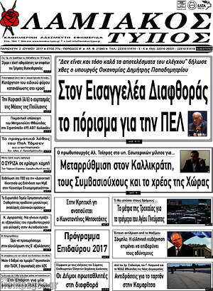 Πρωτοσέλιδο Λαμιακός Τύπος