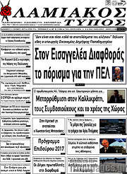 /Λαμιακός Τύπος
