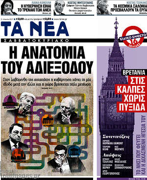 Τα Νέα: Η ανατομία του αδιεξόδου