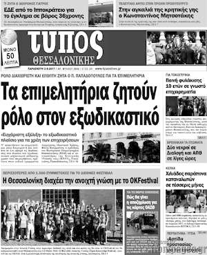 Πρωτοσέλιδο εφημερίδας Τύπος Θεσσαλονίκης - protoselida