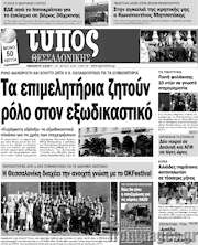 /Τύπος Θεσσαλονίκης