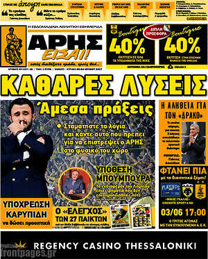 Πρωτοσέλιδο εφημερίδας Άρης είσαι - protoselida