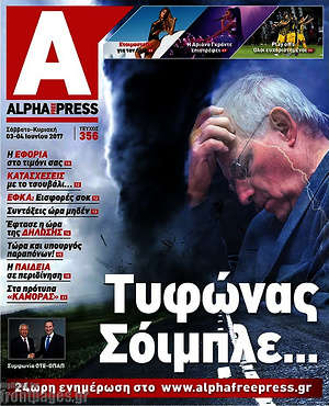 Πρωτοσέλιδο Alpha freepress