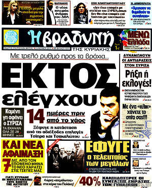 Πρωτοσέλιδο εφημερίδας Βραδυνή - protoselida