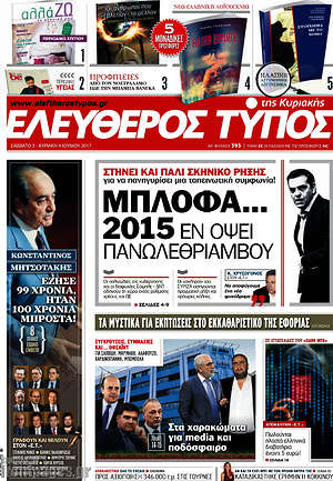 Ελεύθερος Τύπος: Μπλοφα... 2015 εν όψει πανωλεθρίαμβου