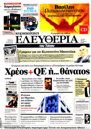 Ελευθερία: Χρέος+QE ή... θάνατος