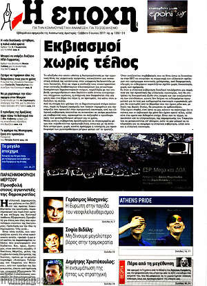 Πρωτοσέλιδο εφημερίδας Η Εποχή - protoselida
