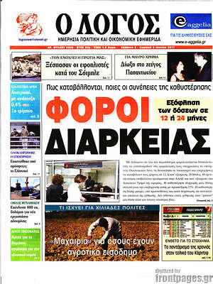 Πρωτοσέλιδο εφημερίδας Ο Λόγος - protoselida