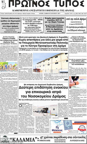 Πρωτοσέλιδο Πρωινός Τύπος Δράμας