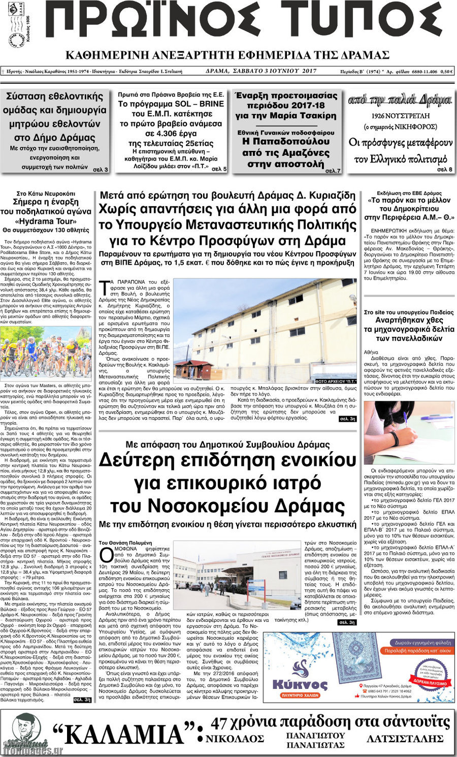 Πρωινός Τύπος Δράμας