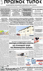 /Πρωινός Τύπος Δράμας