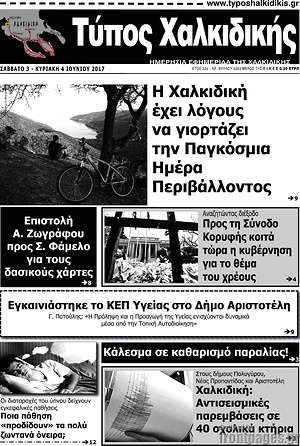 Πρωτοσέλιδο Τύπος Χαλκιδικής