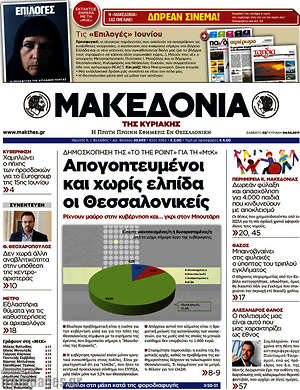 Μακεδονία: Απογοητευμένοι και χωρίς ελπίδα οι Θεσσαλονικείς