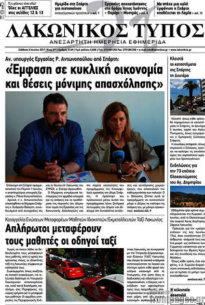 Πρωτοσέλιδο Λακωνικός Τύπος