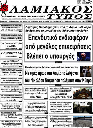 Πρωτοσέλιδο Λαμιακός Τύπος