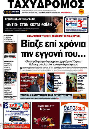 Πρωτοσέλιδο Ταχυδρόμος