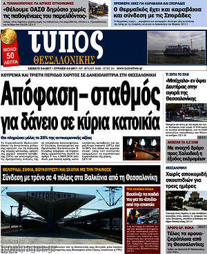 Πρωτοσέλιδο εφημερίδας Τύπος Θεσσαλονίκης - protoselida