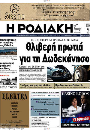 Πρωτοσέλιδο Η Ροδιακή