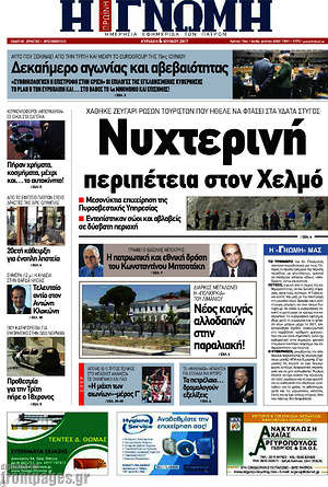 Πρωτοσέλιδο Η Γνώμη