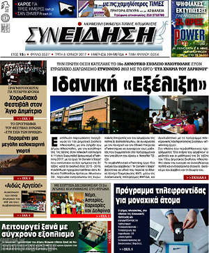 Πρωτοσέλιδο Συνείδηση