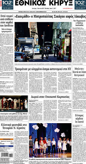 Πρωτοσέλιδο Εθνικός Κήρυξ