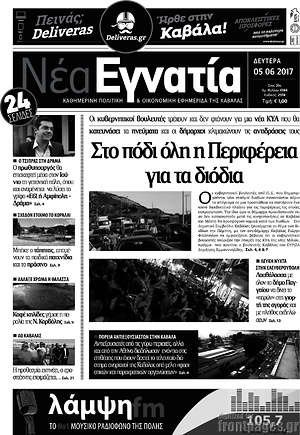 Πρωτοσέλιδο Νέα Εγνατία
