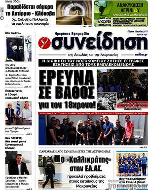 Πρωτοσέλιδο Συνείδηση