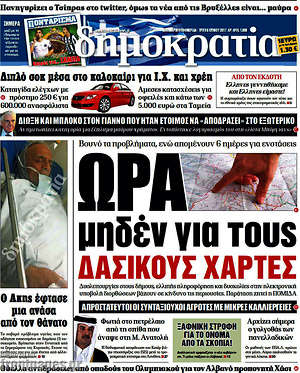 Δημοκρατία: Ώρα μηδέν για τους δασικούς χάρτες