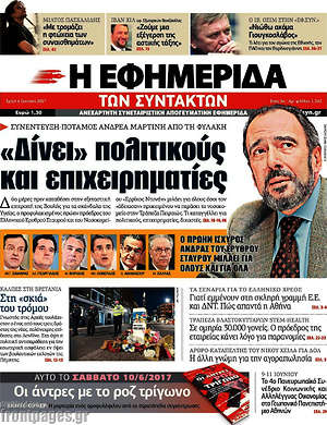 Η εφημερίδα των συντακτών: "Δίνει" πολιτικούς και επιχειρηματίες