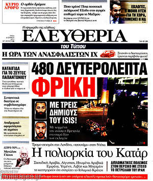 Ελευθερία: 480 δευτερόλεπτα φρίκη
