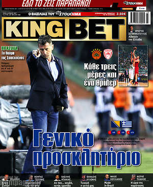 Πρωτοσέλιδο εφημερίδας King Bet - protoselida