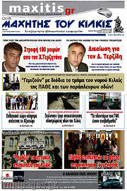 /Μαχητής του Κιλκίς