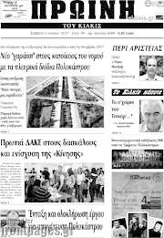 /Πρωινή του Κιλκίς