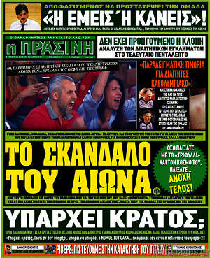 Πρωτοσέλιδο εφημερίδας Η Πράσινη - protoselida