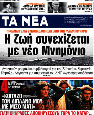 Τα Νέα: Η ζωή συνεχίζεται με Νέο Μνημόνιο