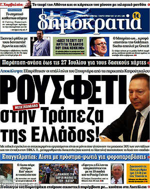 Δημοκρατία: Ρουσφέτι στην Τράπεζα της Ελλάδος!