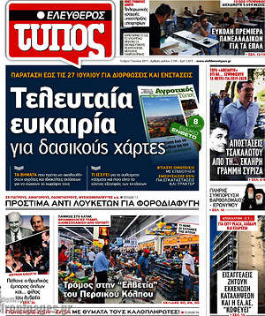 Ελεύθερος Τύπος: Τελευταία ευκαιρία για δασικούς χάρτες